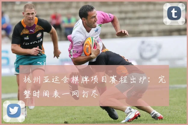 杭州亚运会棋牌项目赛程出炉：完整时间表一网打尽