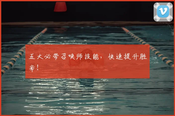 五大必带召唤师技能，快速提升胜率！