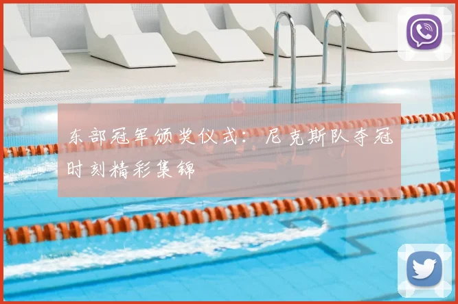 东部冠军颁奖仪式：尼克斯队夺冠时刻精彩集锦