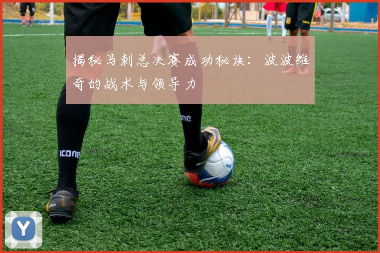揭秘马刺总决赛成功秘诀:波波维奇的战术与领导力