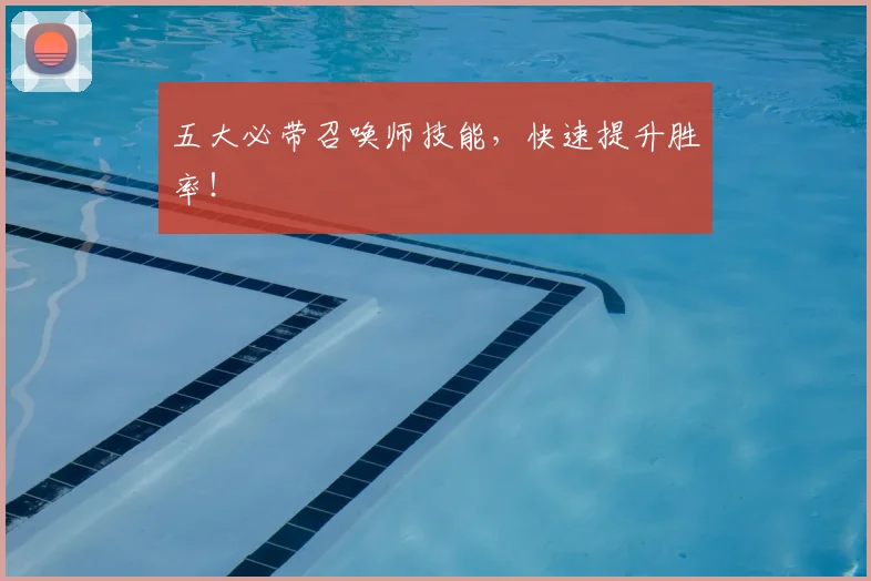 五大必带召唤师技能，快速提升胜率！