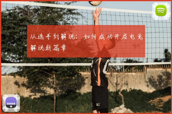 从选手到解说：如何成功开启电竞解说新篇章