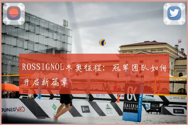 ROSSIGNOL冬奥征程：冠军团队如何开启新篇章
