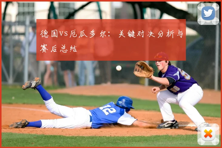 德国vs厄瓜多尔：关键对决分析与赛后总结