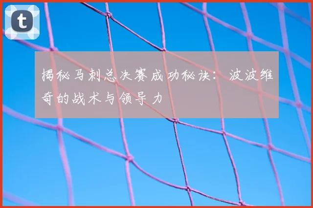 揭秘马刺总决赛成功秘诀：波波维奇的战术与领导力