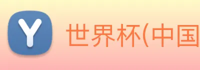 世界杯(中国)一站式服务官网 Logo